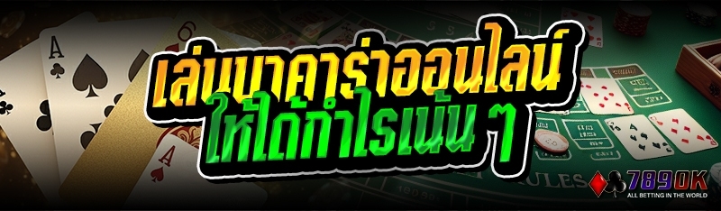 เล่นบาคาร่าออนไลน์ ให้ได้กำไรเน้นๆ  