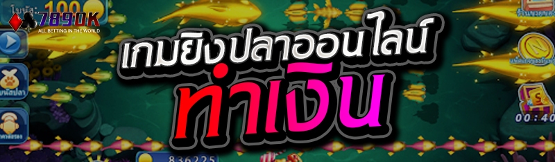 เกมยิงปลาออนไลน์ ทำเงิน 